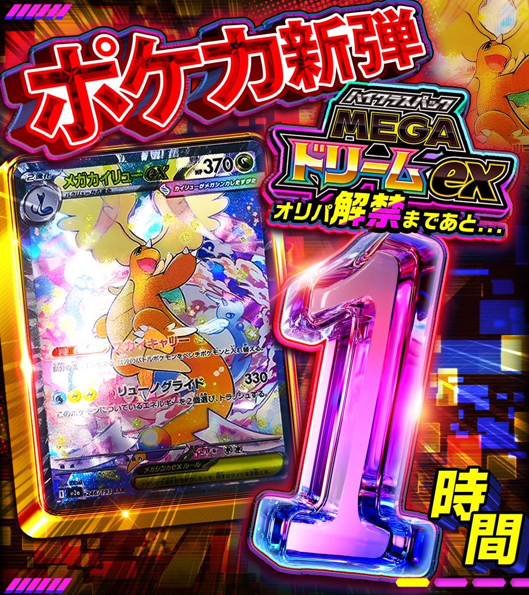 MEGAドリームex発売記念！SNSで興奮の声続々