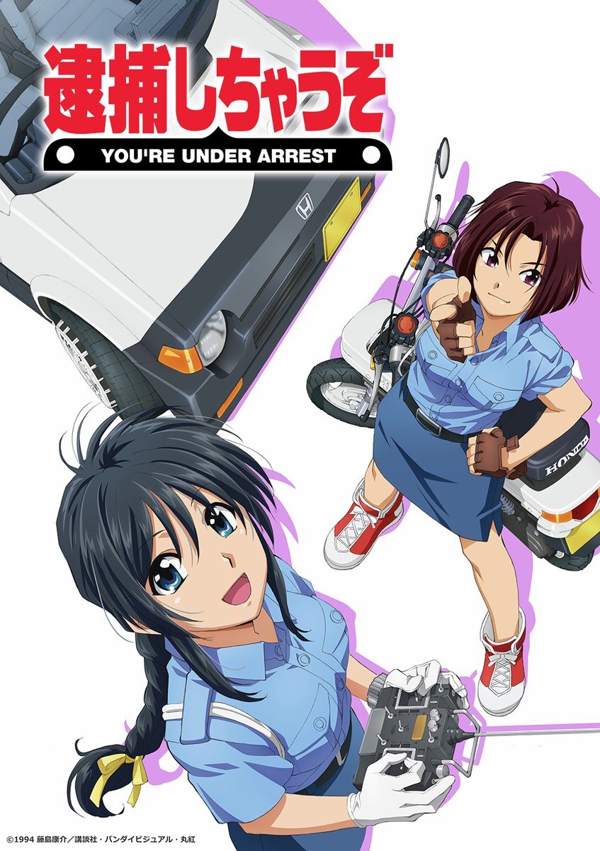 逮捕しちゃうぞ、伝説のOVAがBlu-ray化！