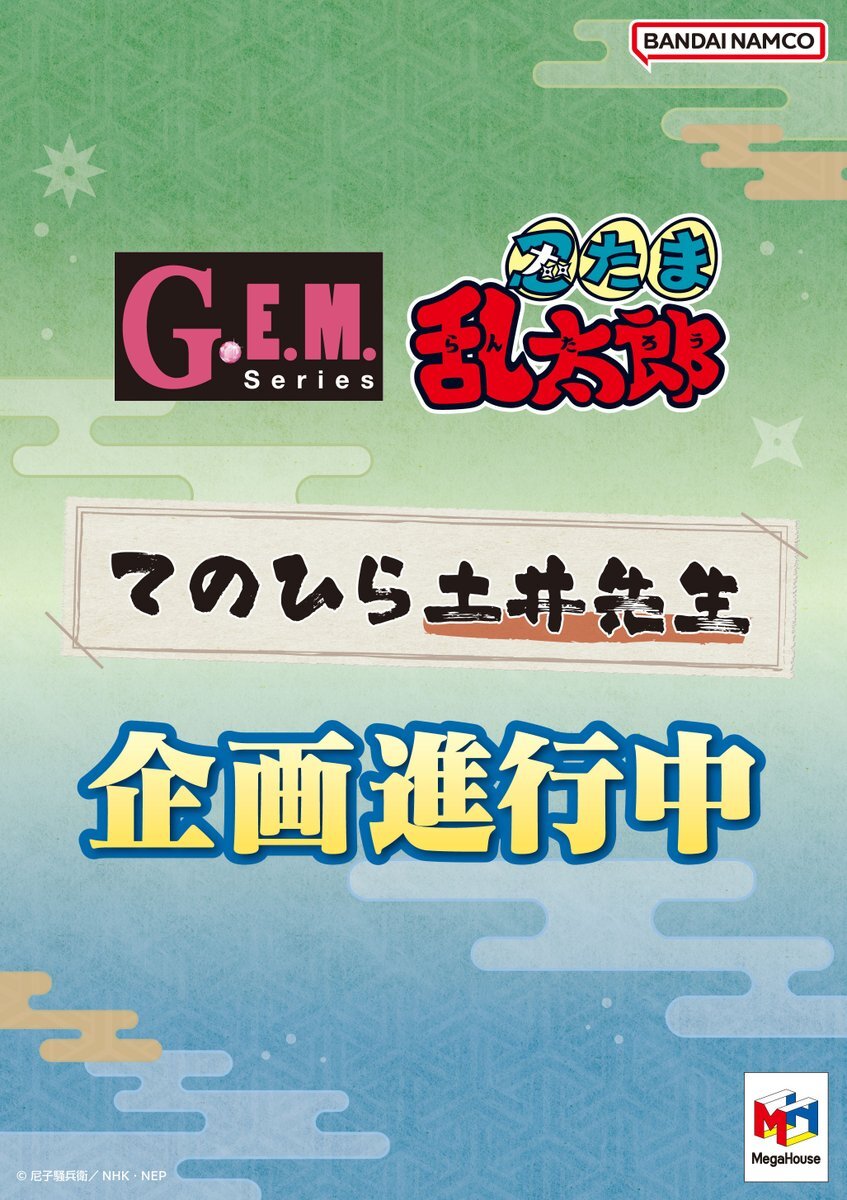 忍たま乱太郎、てのひら土井先生がついに商品化！
