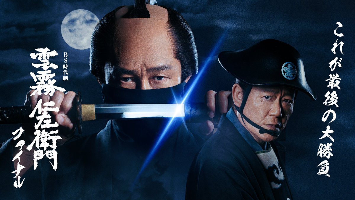 雲霧仁左衛門ファイナル、視聴者感動の声続々