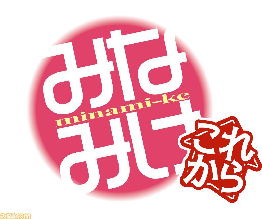 みなみけ新作決定！ファン歓喜の理由とは？