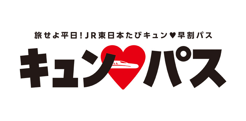JR東日本「キュン♥パス」2026年発売決定！SNSで期待の声