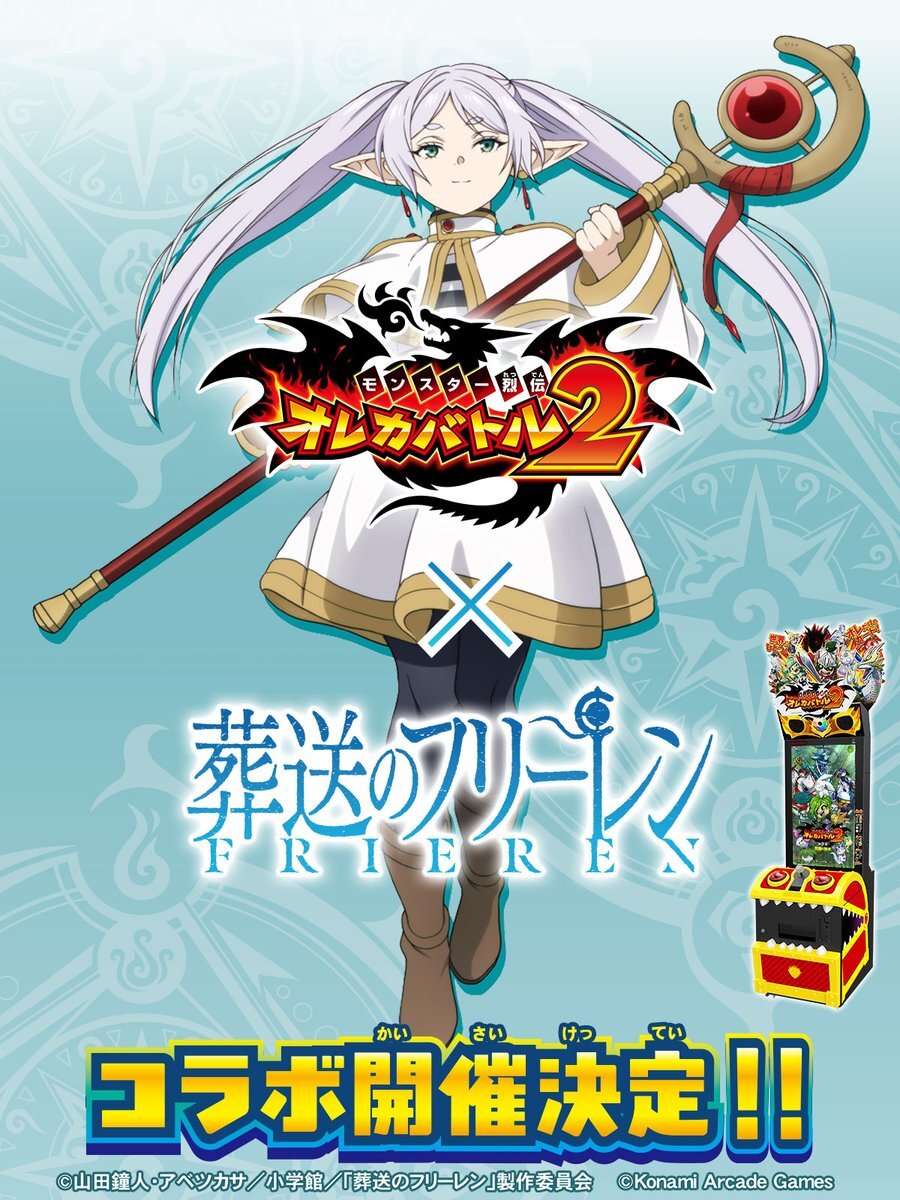 『オレカバトル2』×『葬送のフリーレン』コラボ決定！ファン歓喜！ 