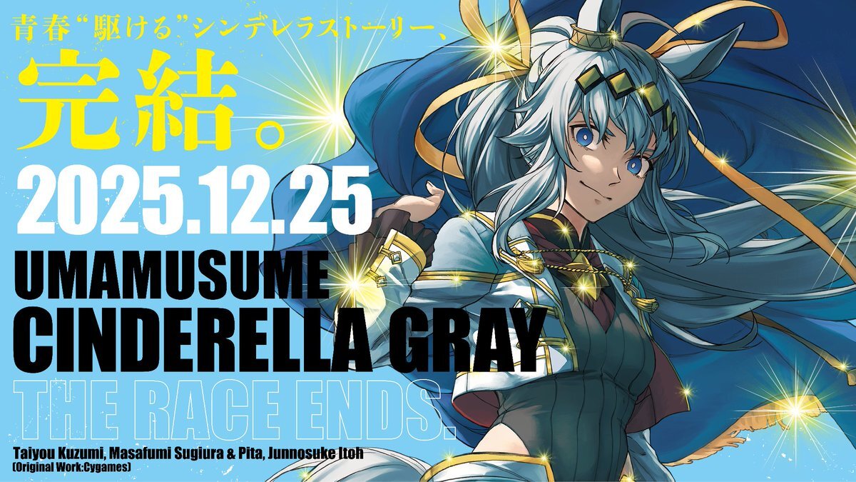 ウマ娘 シンデレラグレイ、12月25日に完結へ ファン惜しむ声多数