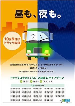 トラックの社会貢献を伝える「トラックの日」とは？