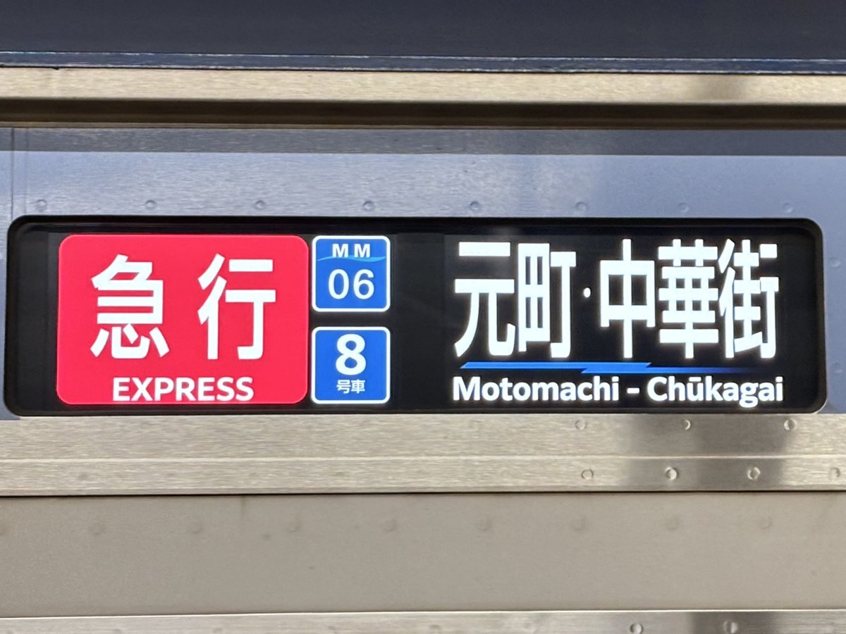 横浜高速鉄道Y517F、側面表示器に液晶式を採用！ 
