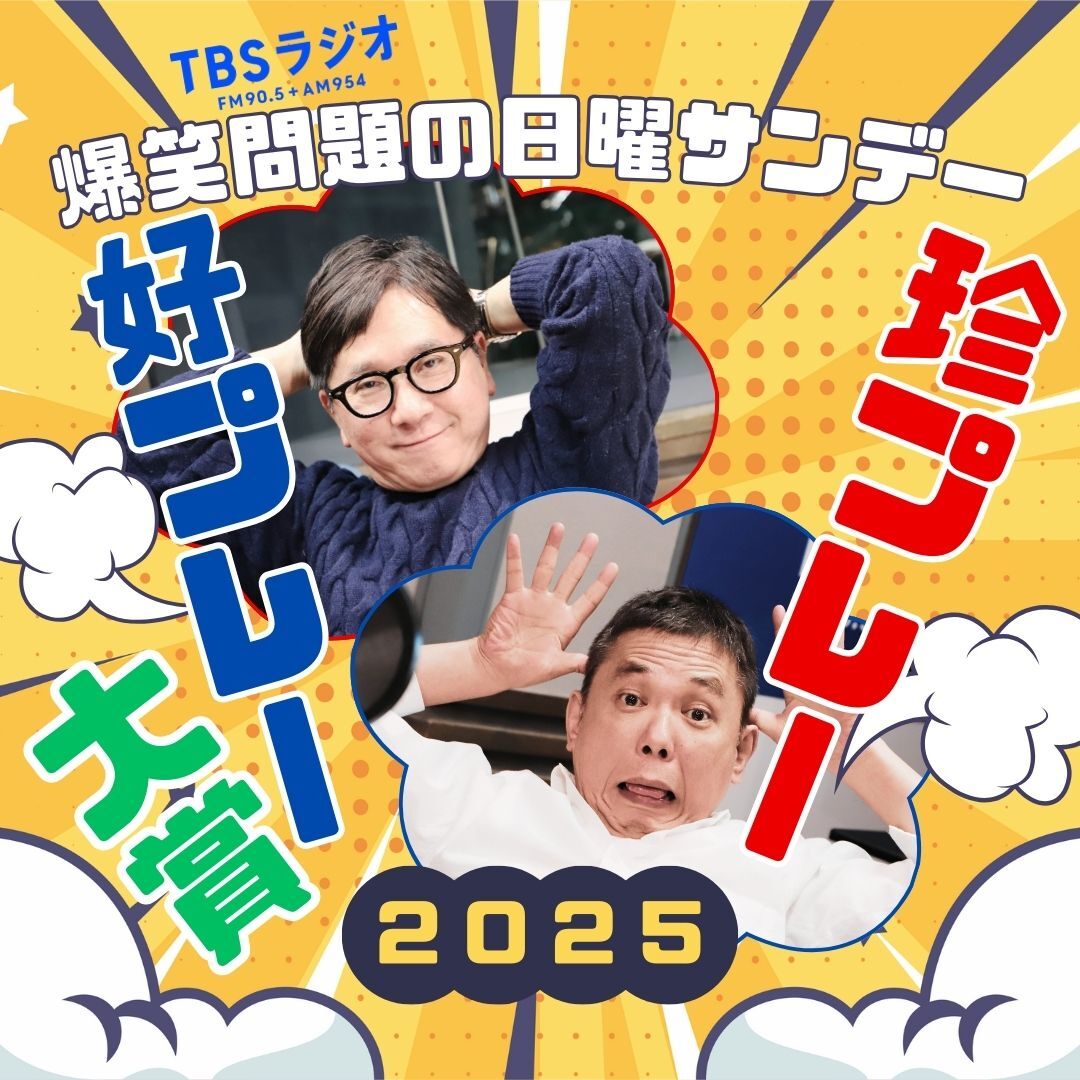 爆笑問題の日曜サンデー、今年も珍プレー好プレー大賞が開催！ 