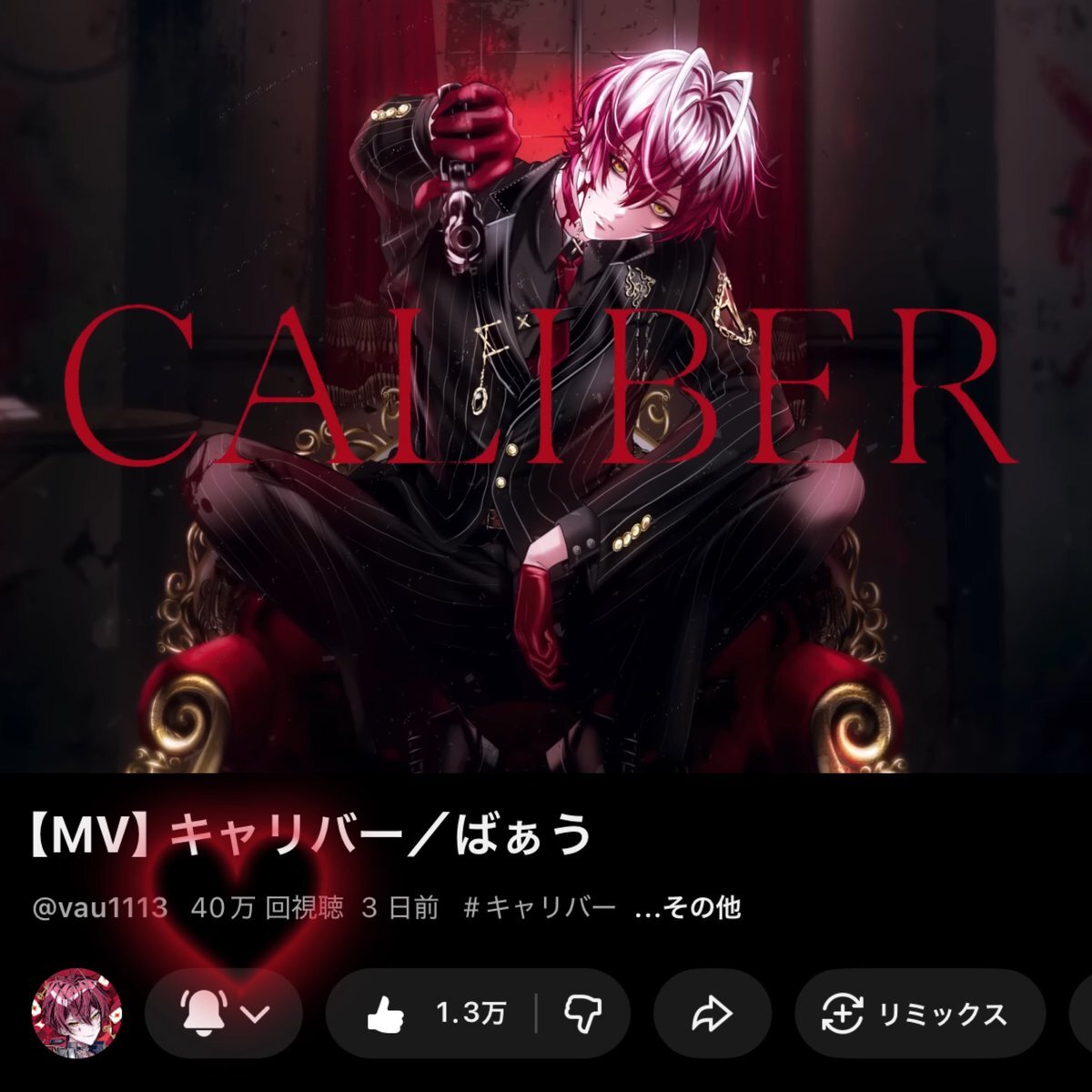 ばぁうくんの新曲「キャリバー」、話題に！