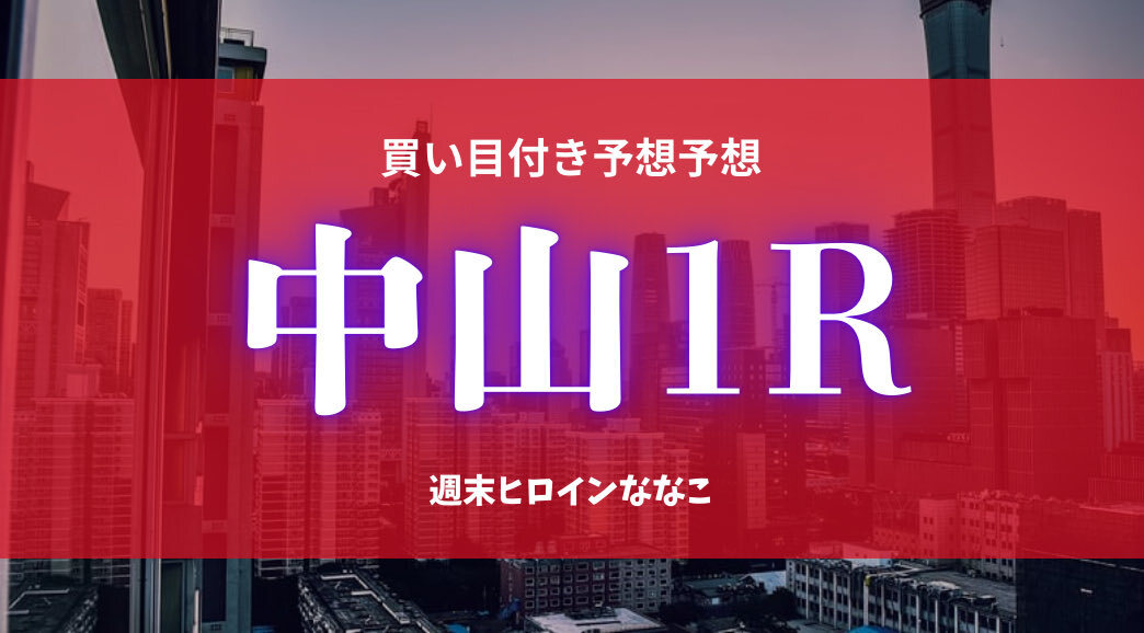 シュピラー、中山1Rで初勝利！予想的中でファン歓喜