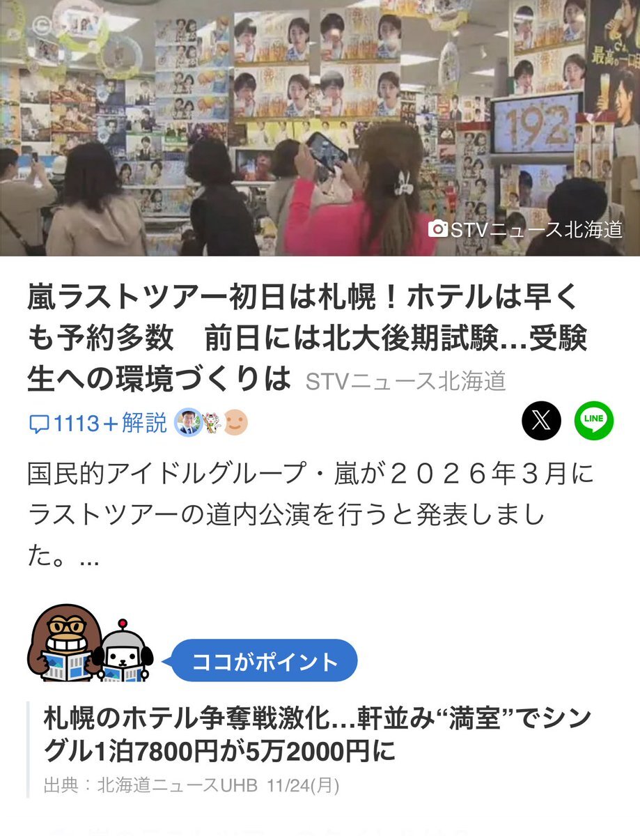 嵐ラストツアー、札幌開催で受験生はホテル確保に苦慮