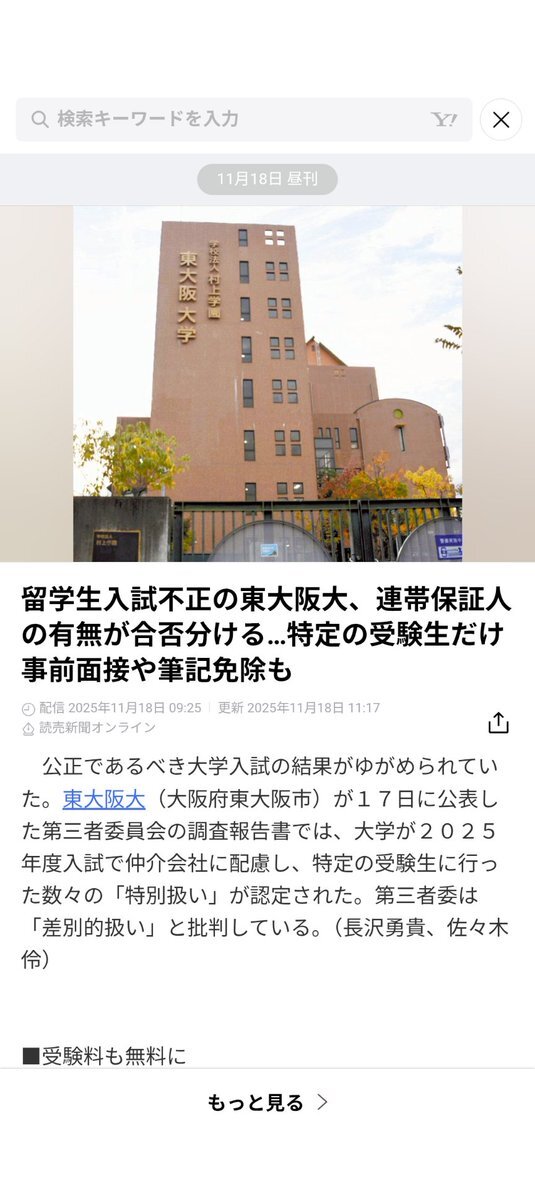 東大阪大学 留学生入学試験で不正発覚
