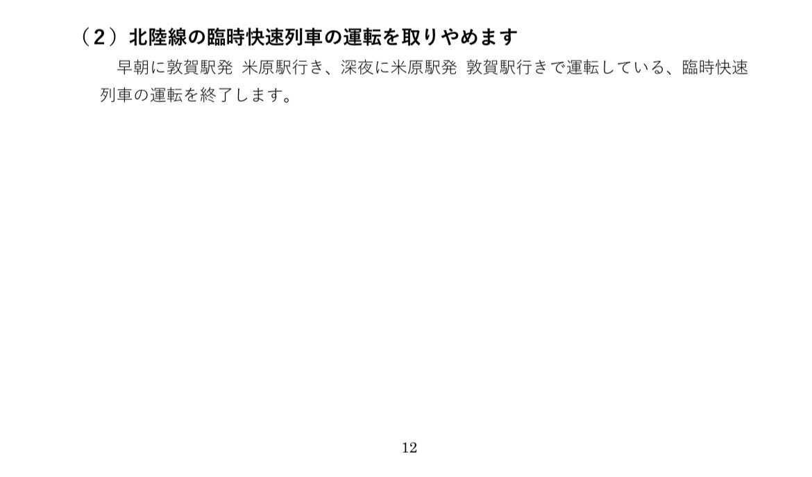北陸本線臨時快速廃止へ JR西日本ダイヤ改正で