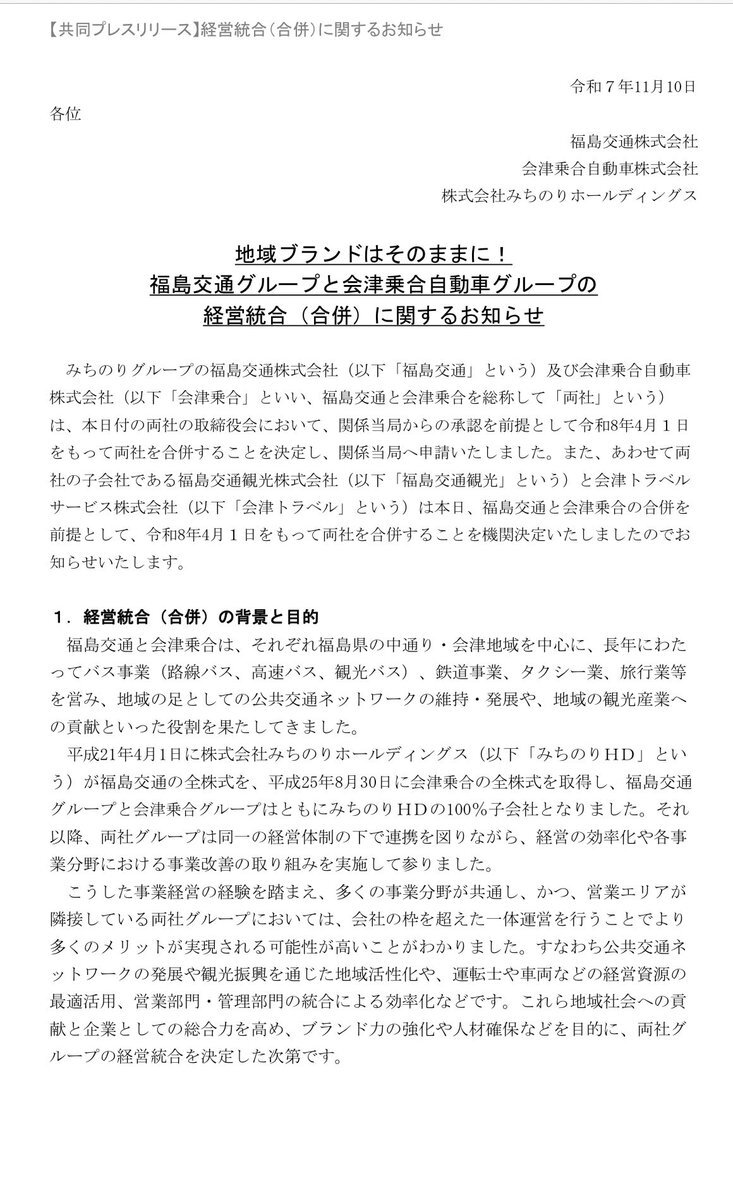 福島交通と会津乗合自動車、合併でどうなる？