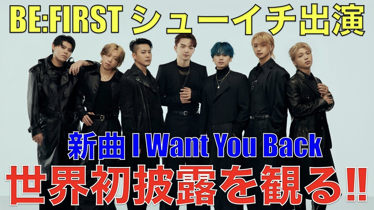 BE:FIRST、新曲「I Want You Back」を世界初披露！
