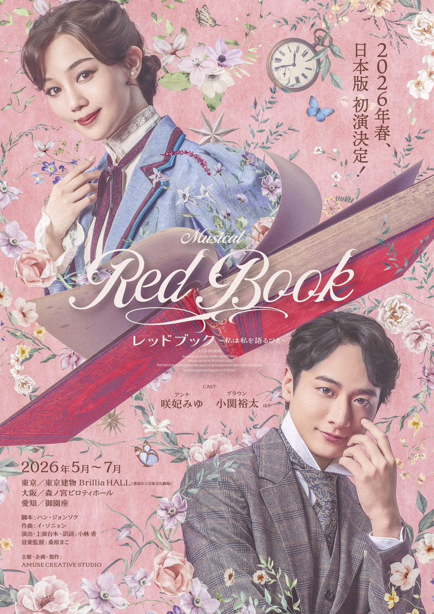 咲妃みゆ＆小関裕太！新時代のロマンコメ「レッドブック」日本初演決定！ 