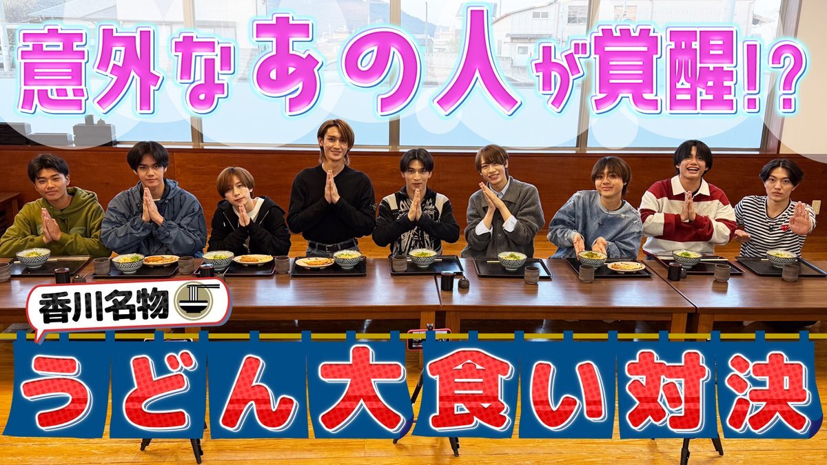 関西ジュニアの蓮王、うどん大食い動画にファン歓喜！