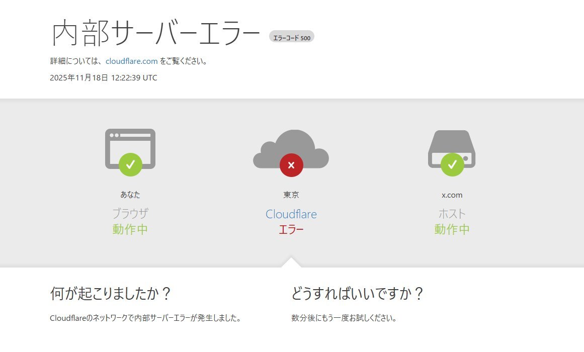 X、内部サーバーエラーでダウン！一体何が起きた？