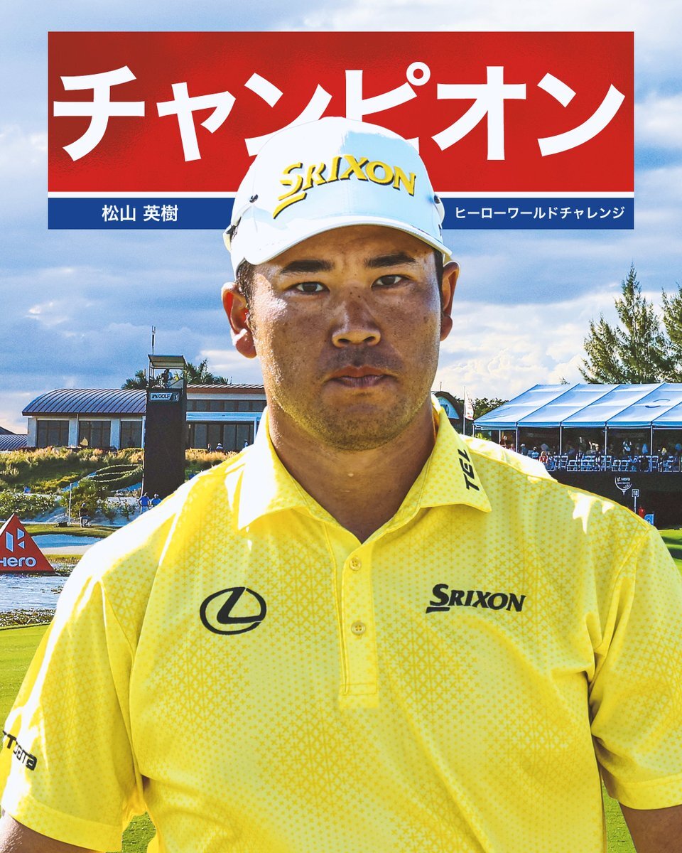 松山英樹、ヒーローワールドチャレンジで2度目の優勝！