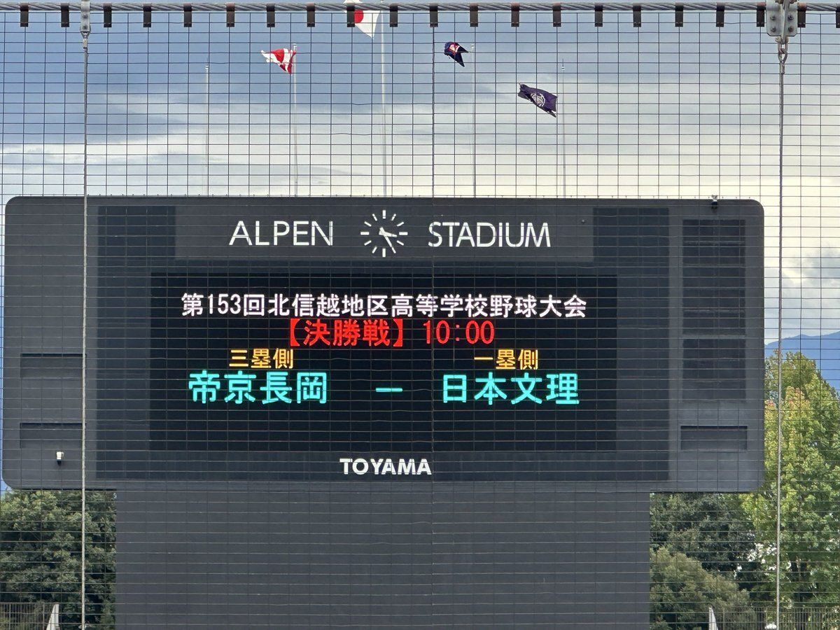 北信越大会決勝、新潟対決に！