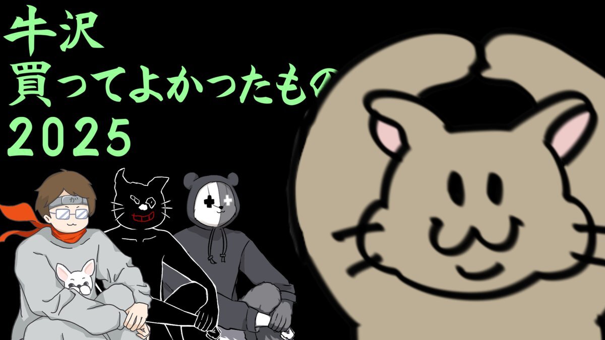 牛沢、今年も買ってよかったものランキング公開にファン歓喜！ 