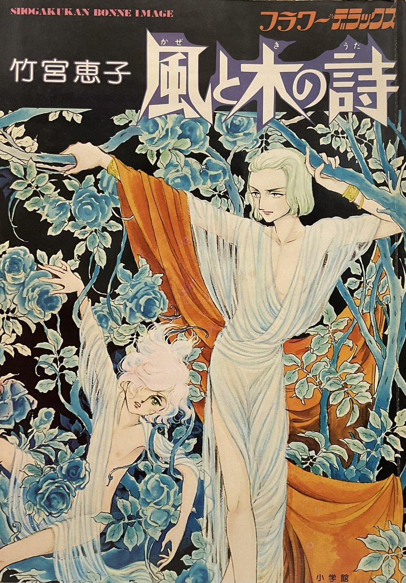 Amazon.co.jp: 風と木の詩 （1） eBook : 竹宮惠子: Kindle Store