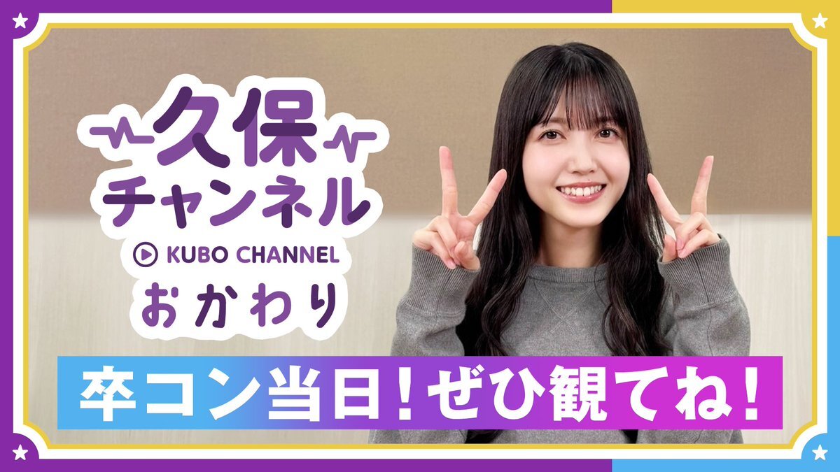久保史緒里卒業コンサートへ、ファンを熱狂させる「久保チャンネルおかわり」公開！ 