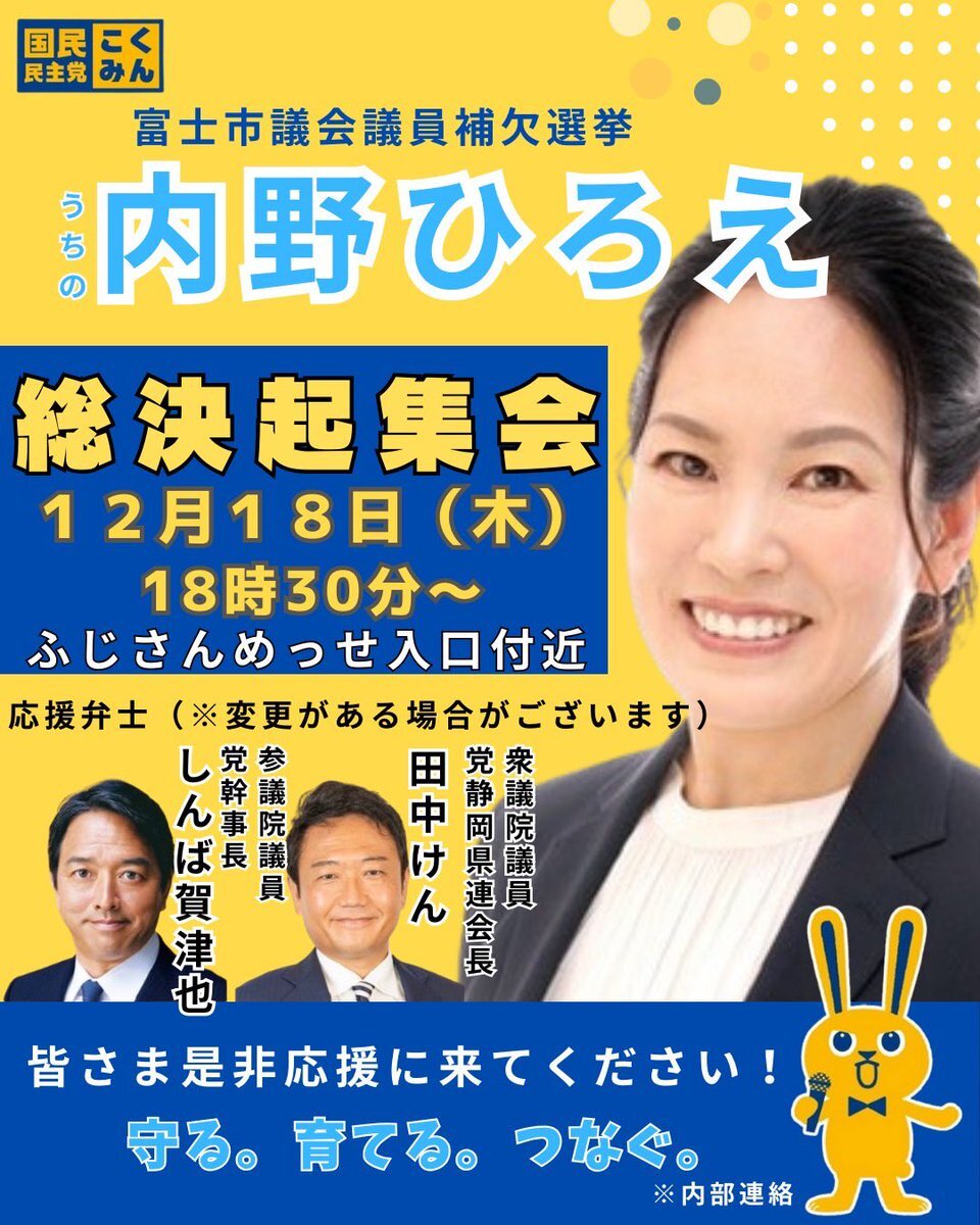 国民民主党・内野ひろえ氏、富士市議補選で総決起集会開催