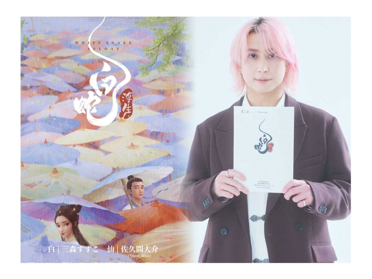 Snow Man佐久間大介、映画『白蛇：浮生』で生まれ変わりを演じる！