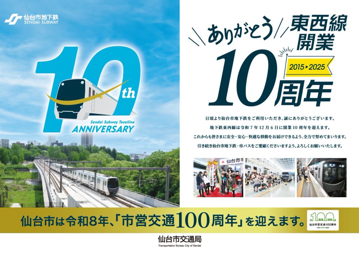 仙台地下鉄東西線開業10周年！利用者増加とまちづくりの変化を祝う