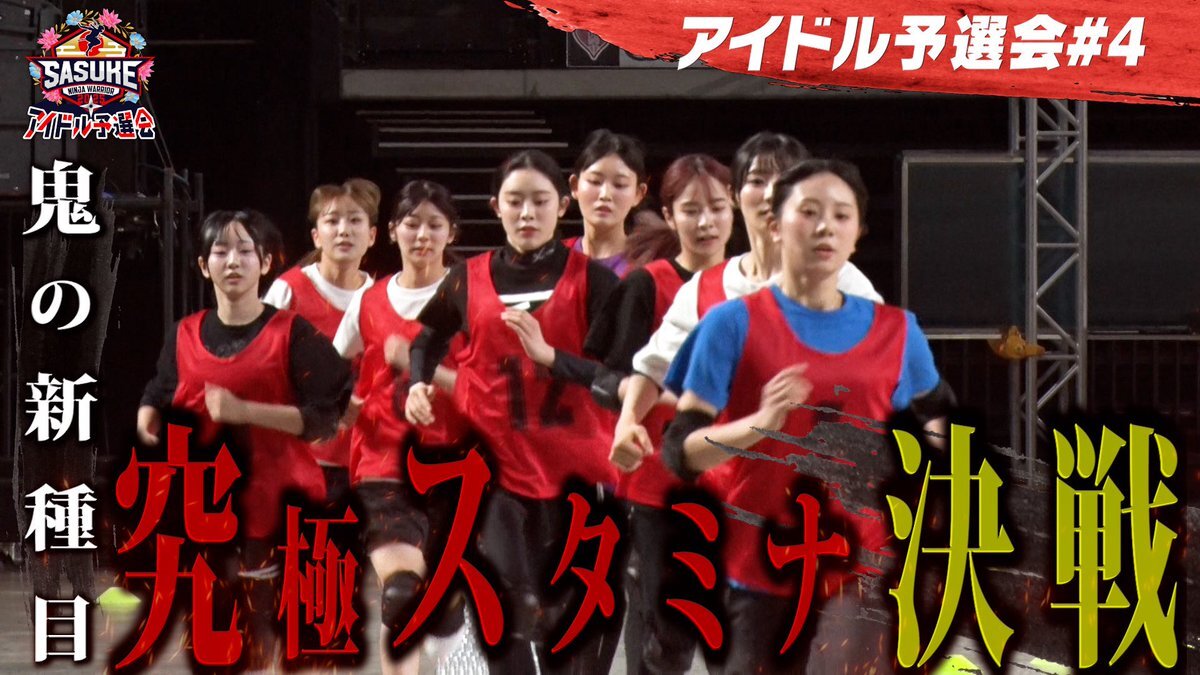 SASUKEアイドル予選会、テイルインポッシブルは一体どんな挑戦？