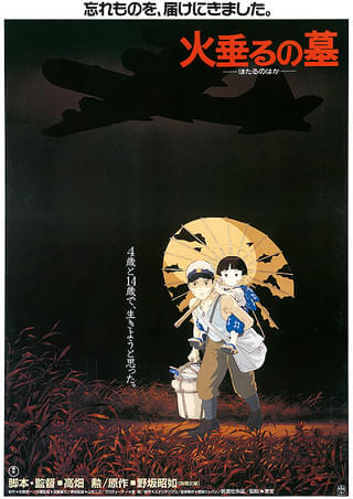 【31】火垂るの墓　ポスター 火垂るの墓」ポスタービジュアル (c) 野坂昭如/新潮社, 1988