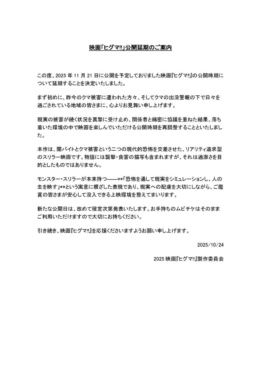 映画「ヒグマ!!」公開延期、クマ被害拡大受け