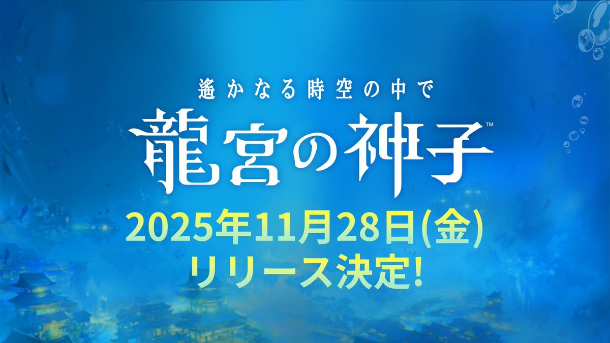 「遙かなる時空の中で 龍宮の神子」11月28日リリース決定！ファン歓喜の声