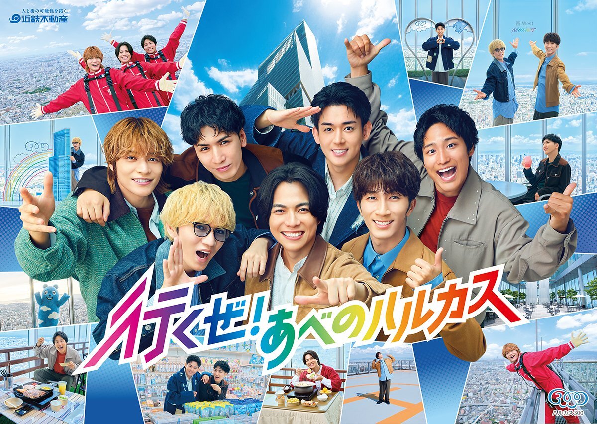 WEST.とあべのハルカスのコラボにファン歓喜！新CMも公開