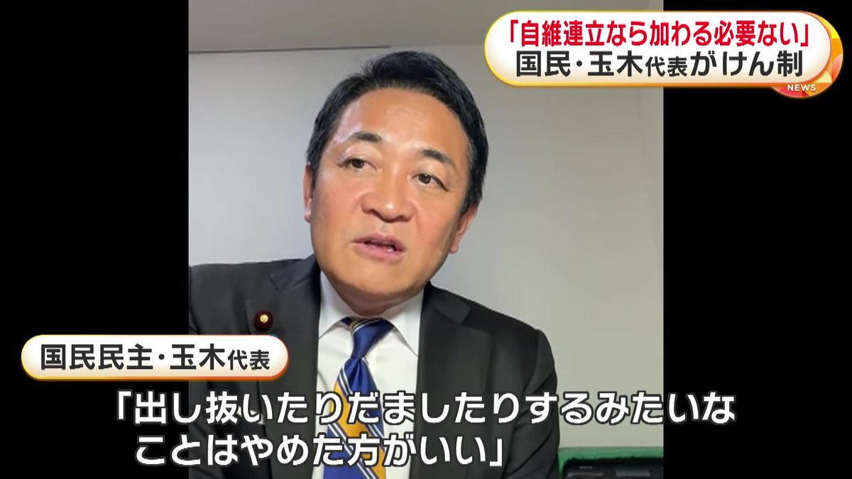 国民民主党玉木代表、維新と自民党の連立に不快感表明