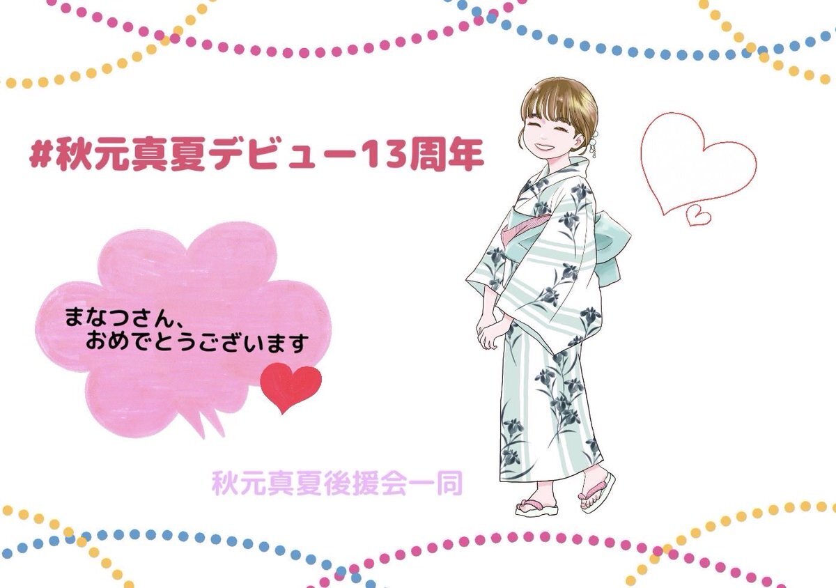 秋元真夏、13周年！ファンはどんな想いを？