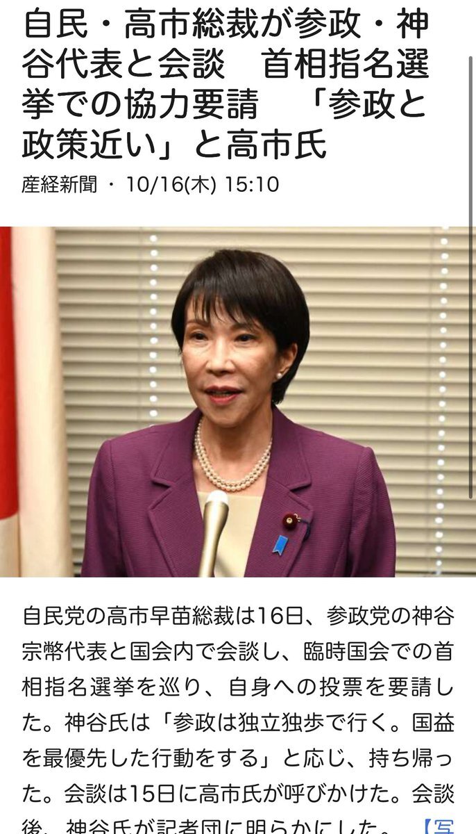 自民・高市氏、参政・神谷氏と会談　首相指名選挙での協力要請