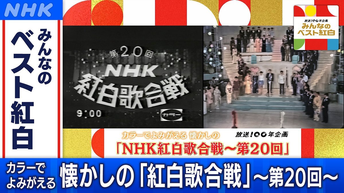 懐かしの紅白歌合戦、視聴者感動「歌上手い」「芸がある」