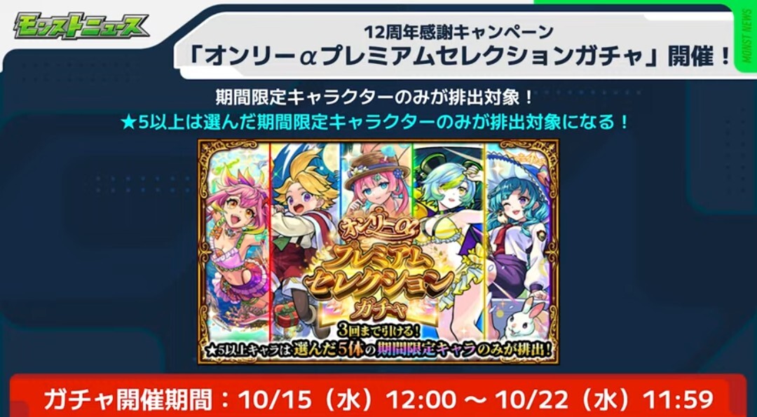 モンスト、オンリーαガチャで話題沸騰！
