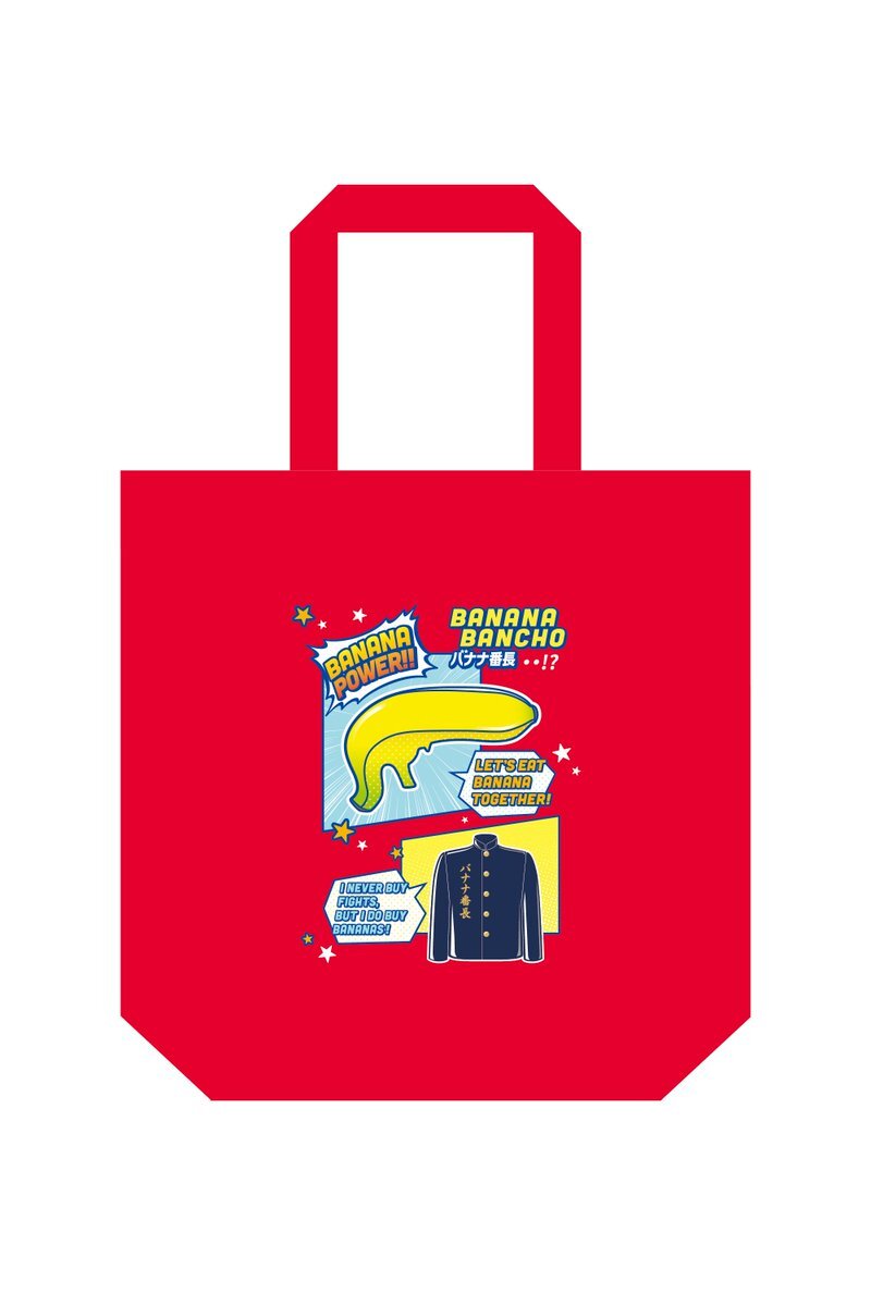 バナナ番長新デザイントートバッグ、ファン興奮！