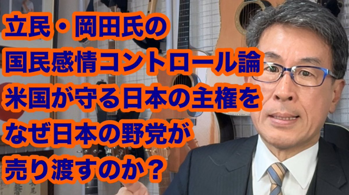 立民・岡田氏の発言「国民感情コントロール」に波紋