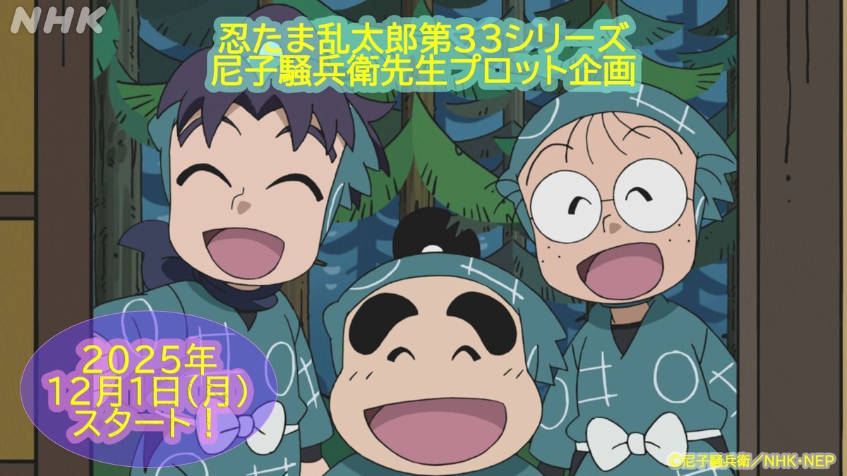 「忍たま乱太郎」尼子騒兵衛先生プロット回にファン歓喜！