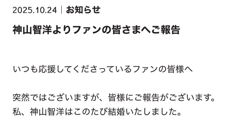 神山智洋、結婚を発表！結婚相手は？