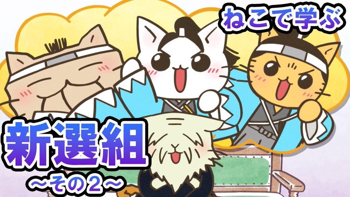 ねこねこ ねこねこ日本史」のYahoo!リアルタイム検索 - X（旧Twitter）を