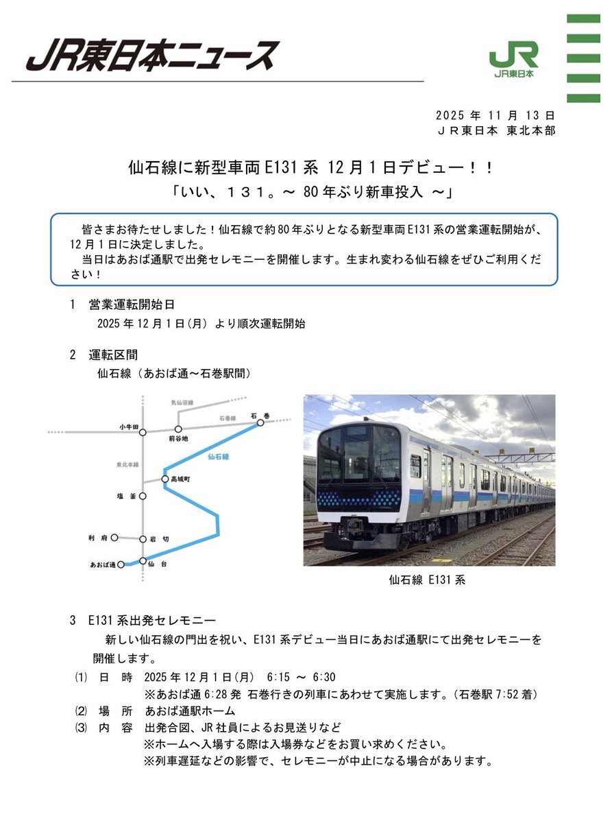 仙石線に新型車両E131系がデビュー！
