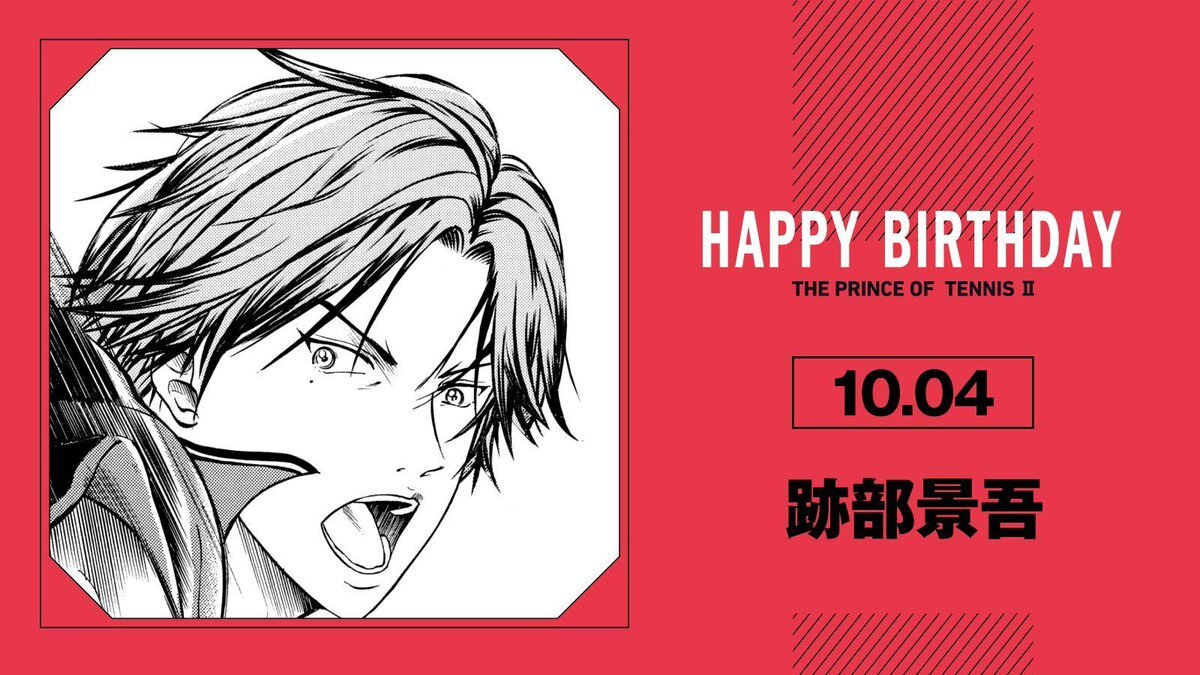 テニスの王子様、跡部景吾の誕生日をファンが祝福！(2025/10/04)｜SNS