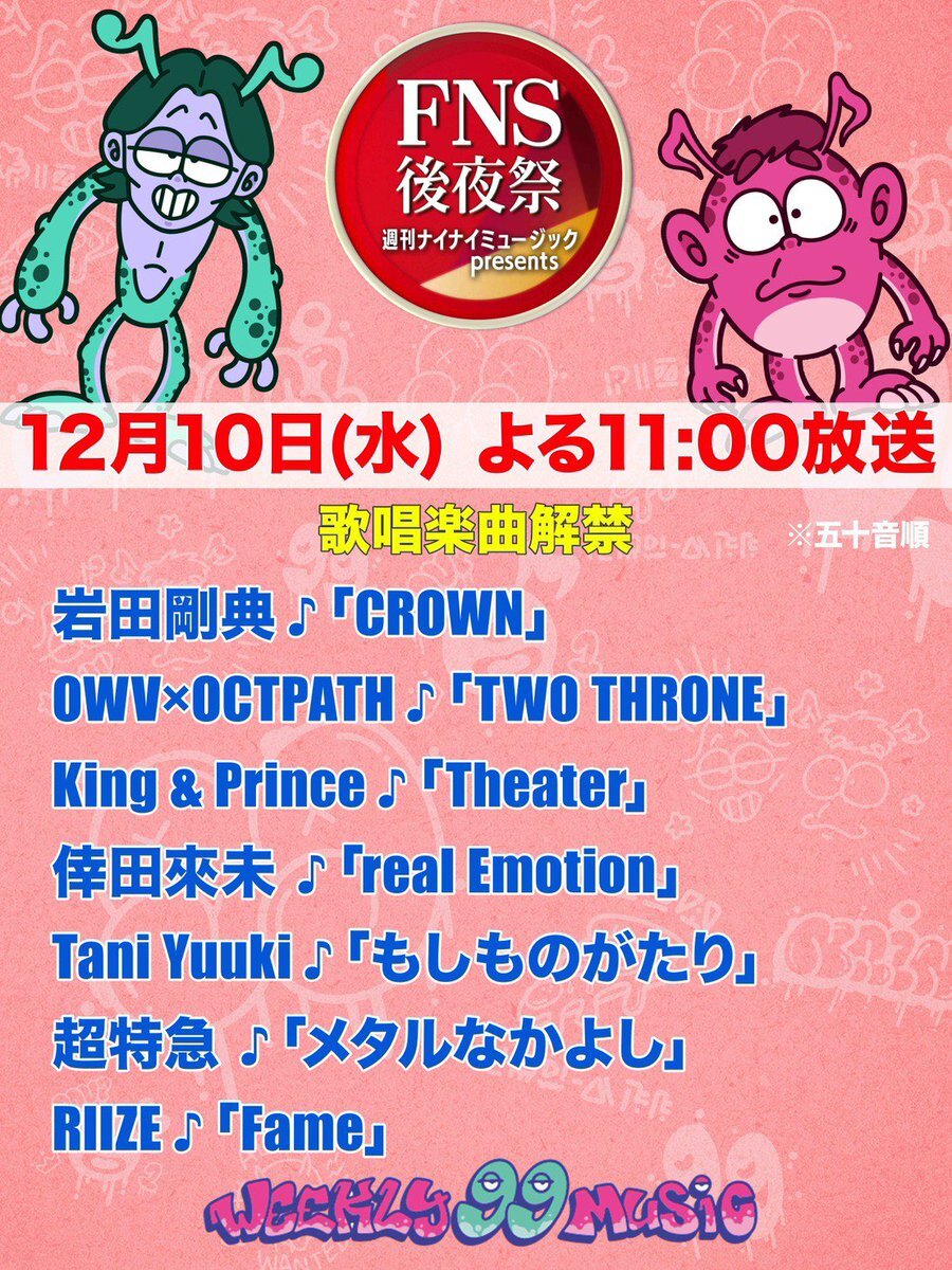 FNS後夜祭！豪華アーティストが一夜限りのスペシャルLIVEを披露