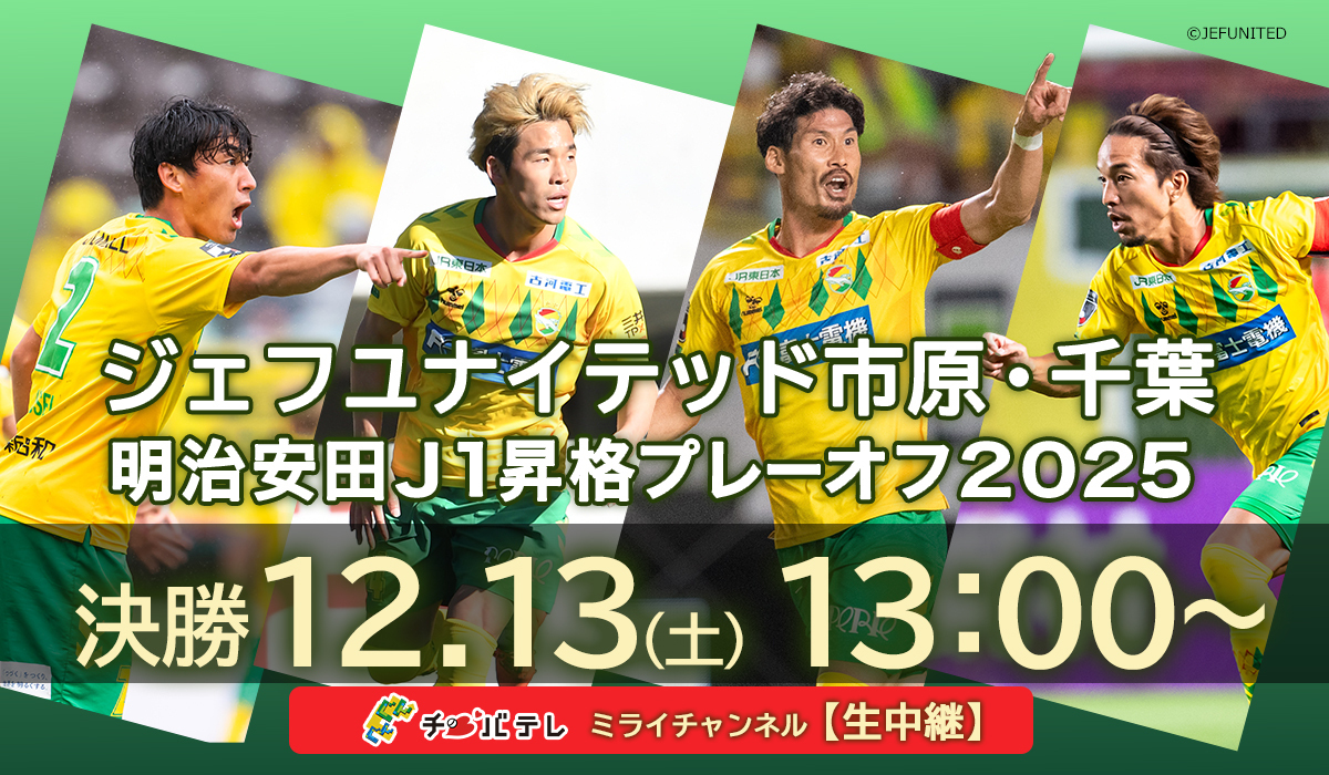 ジェフ千葉昇格！巻誠一郎、佐藤勇人興奮の解説
