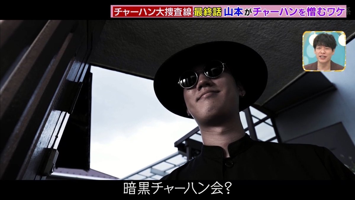 「ラヴィット」で話題の「暗黒チャーハン会」とは？