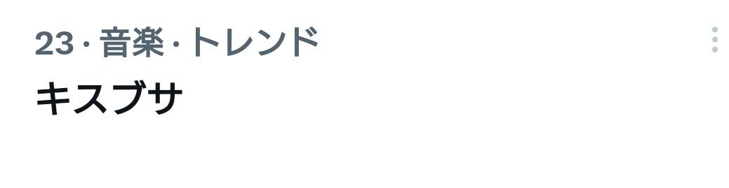 「キスブサ」懐かしさにファン歓喜！復活の声多数